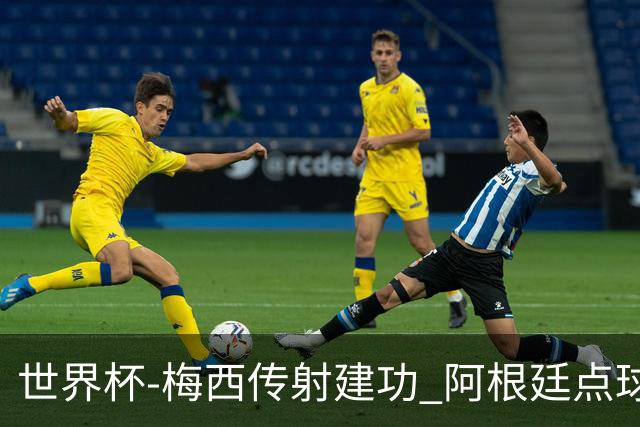 世界杯-梅西传射建功 阿根廷点球大战淘汰荷兰