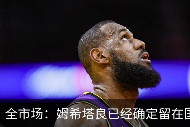 全市场：姆希塔良已经确定留在国米，德弗里正在考虑是否留下