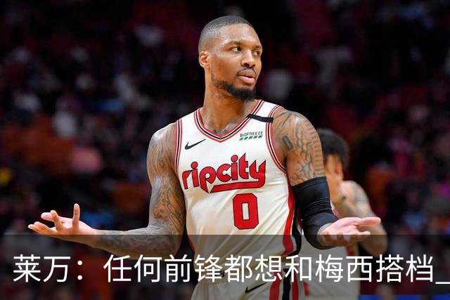 莱万：任何前锋都想和梅西搭档 他已锁定金球奖